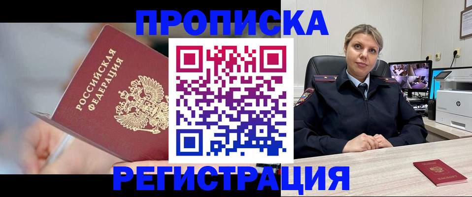 временная прописка в Снежногорске