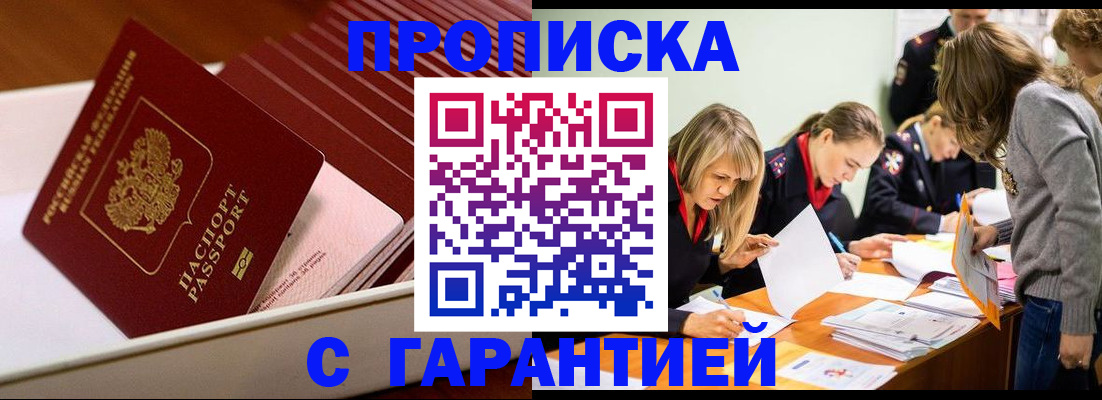 где прописаться в Снежногорске