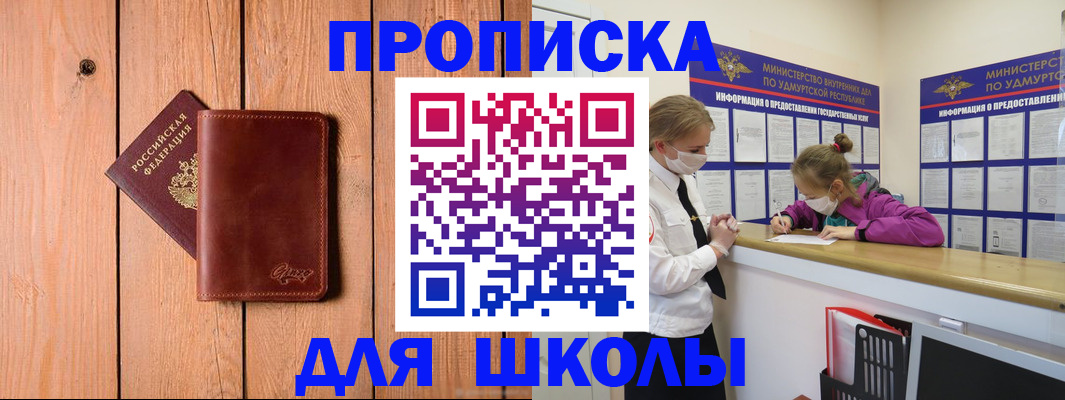 прописка для школы в Снежногорске